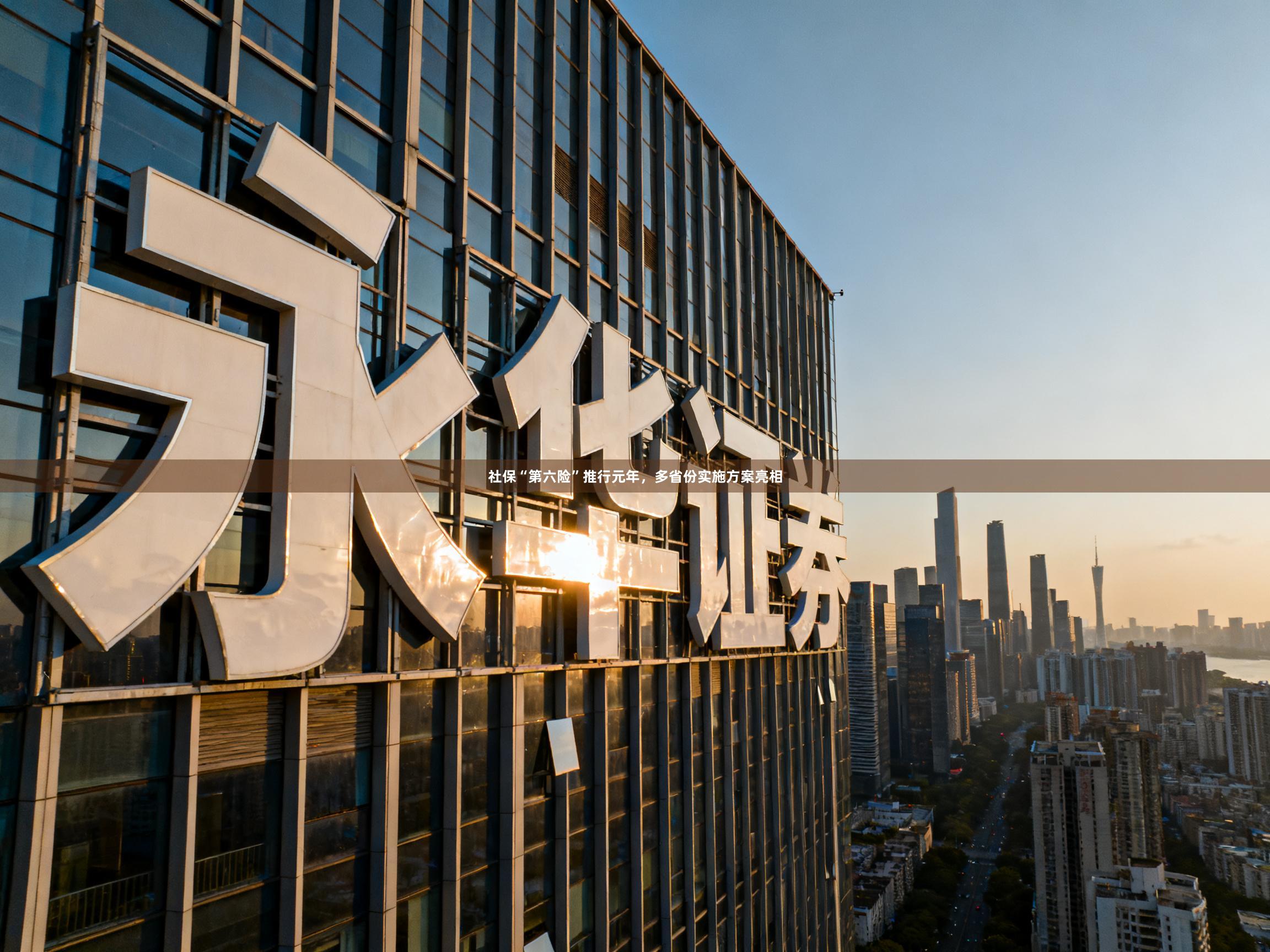 社保“第六险”推行元年，多省份实施方案亮相